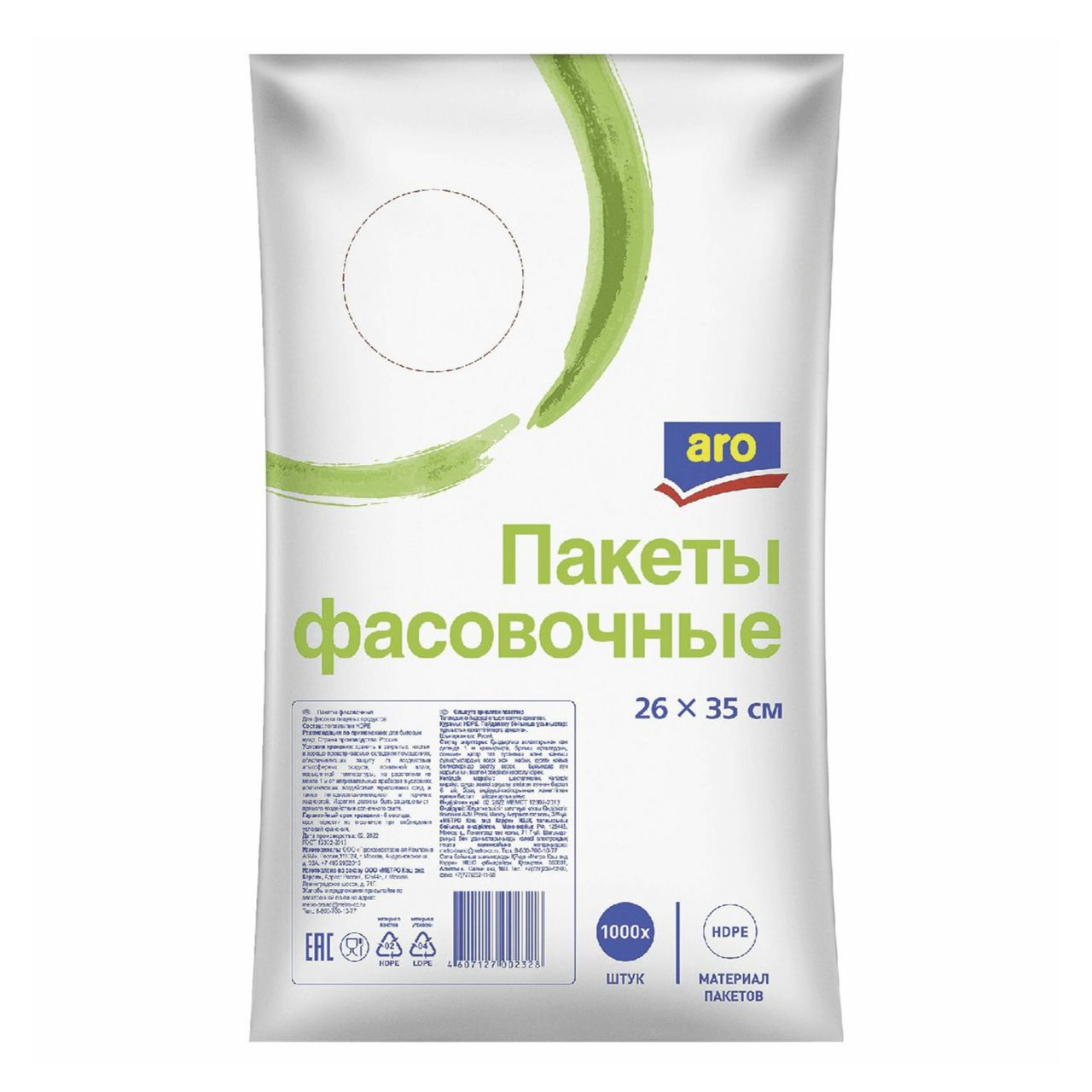 aro Пакеты фасовочные 26*35 8 мкрн 1 000 шт