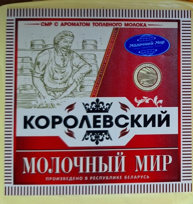 МОЛОЧНЫЙ МИР Сыр полутвердый королевский с ароматом топленого молока 45% кг