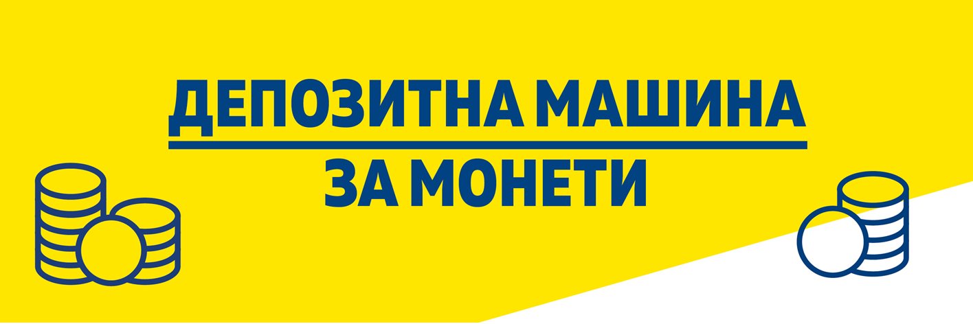 Депозитна машина за монети Депозитна машина за монети