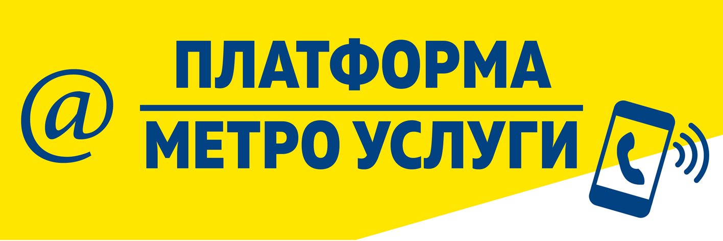 МЕТРО Услуги МЕТРО Услуги