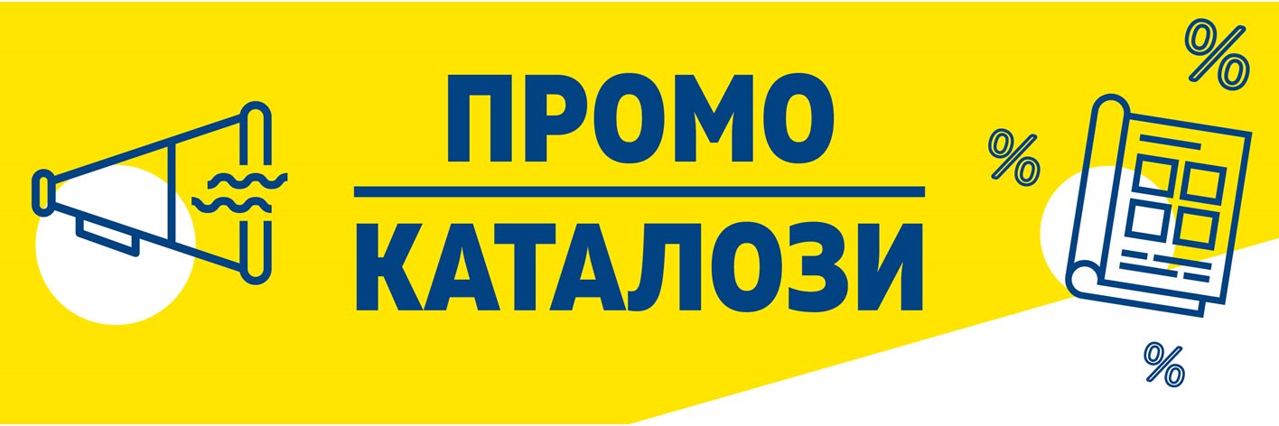 Промо каталози Промо каталози