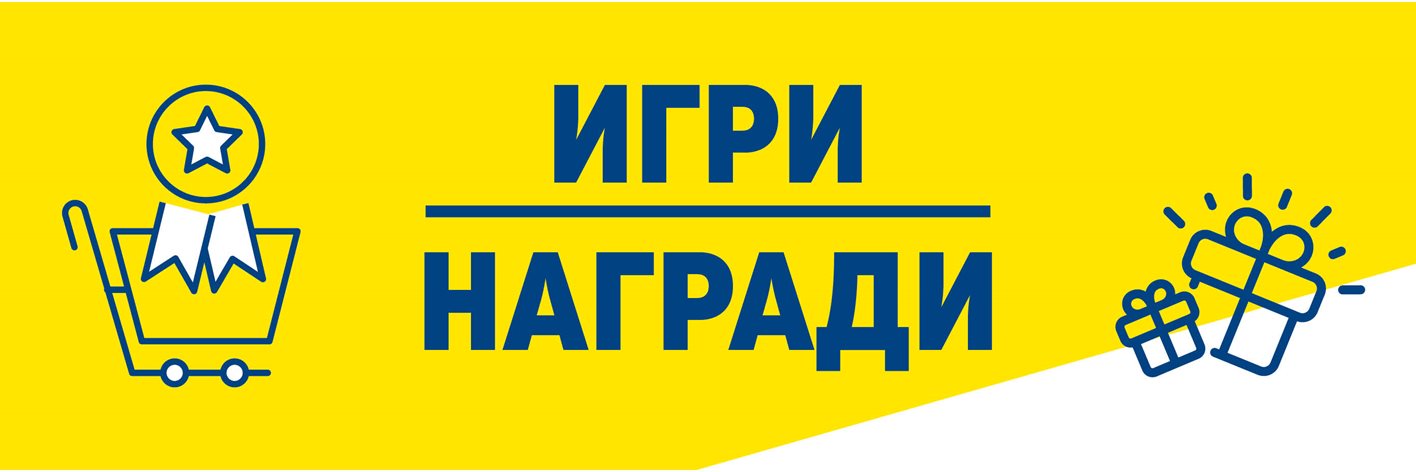 Игри и награди Игри и награди