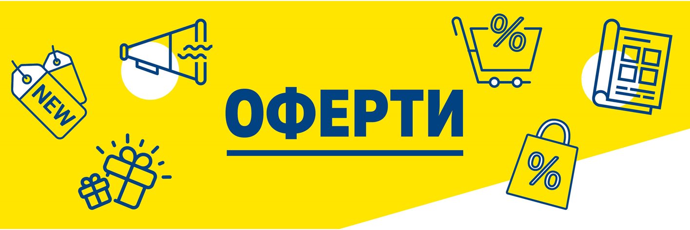 Оферти и промоции в МЕТРО Оферти и промоции в МЕТРО