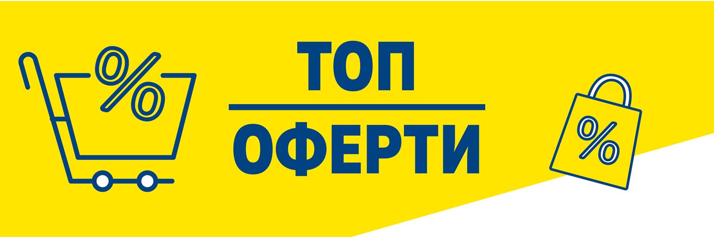 Топ оферти Топ оферти