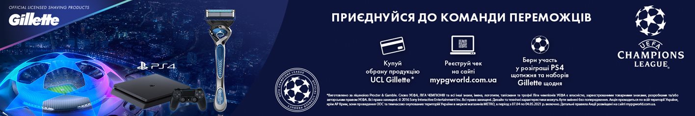 Ліга Чемпіонів з Gillette та METRO