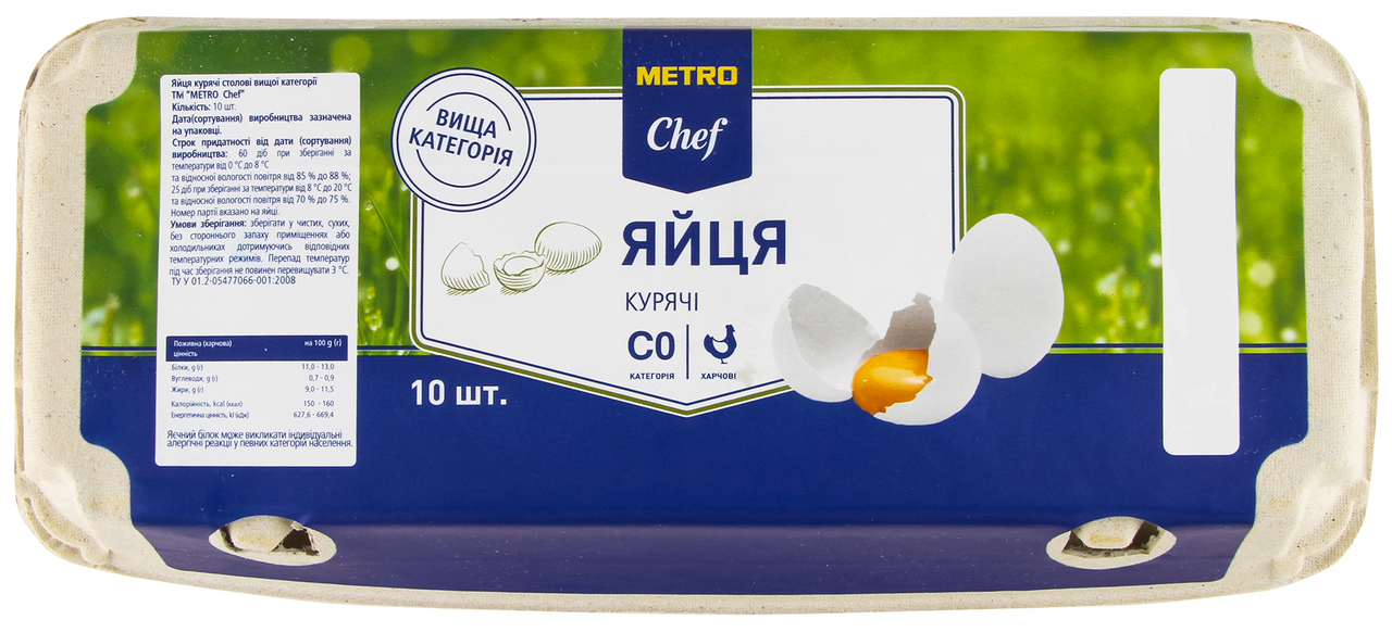 METRO Chef Яйця курячі столові вищої категорії 10 шт/уп.