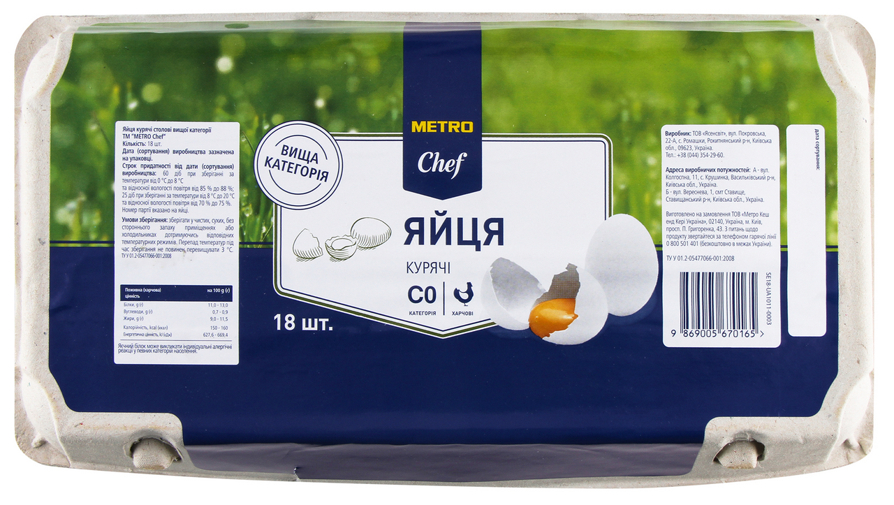 METRO Chef Яйця курячі столові вищої категорії 18 шт/уп.