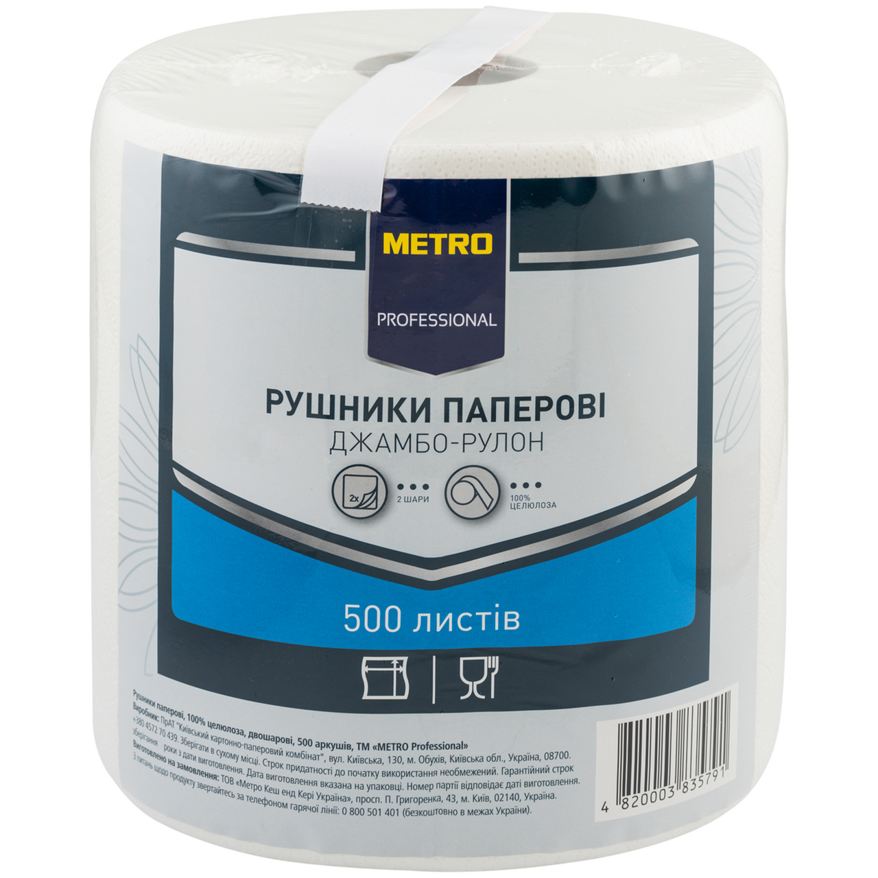 METRO PROFESSIONAL Рушники паперові 1 рулон 2шари 500 арк