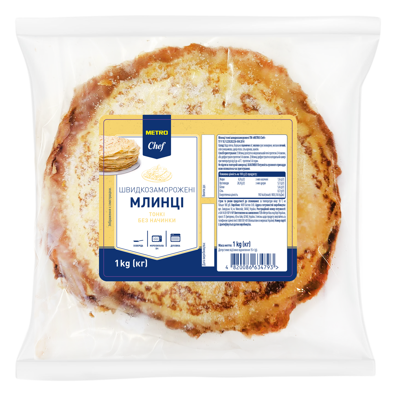 METRO Chef Млинці без начинки стопка 1кг
