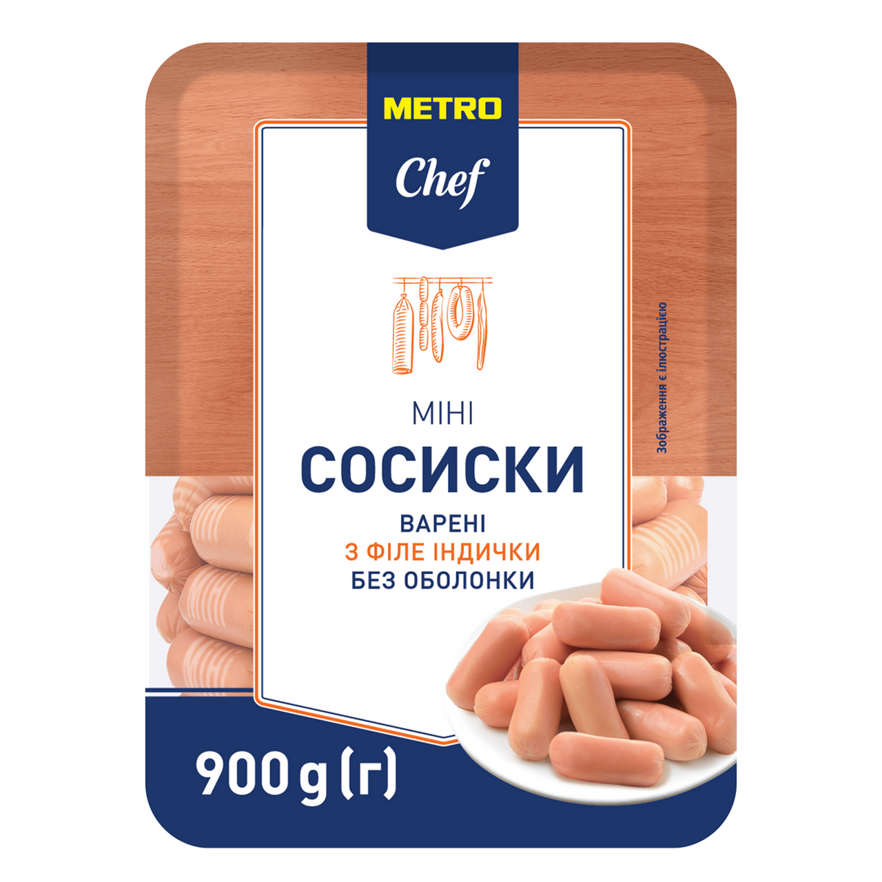 METRO Chef Сосиски Міні з філе індички варені 0,9кг