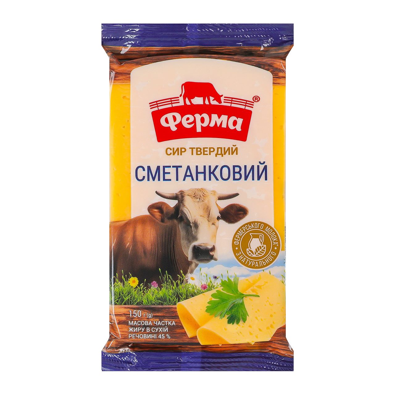 Ферма Сир Сметанковий твердий 45% 150г